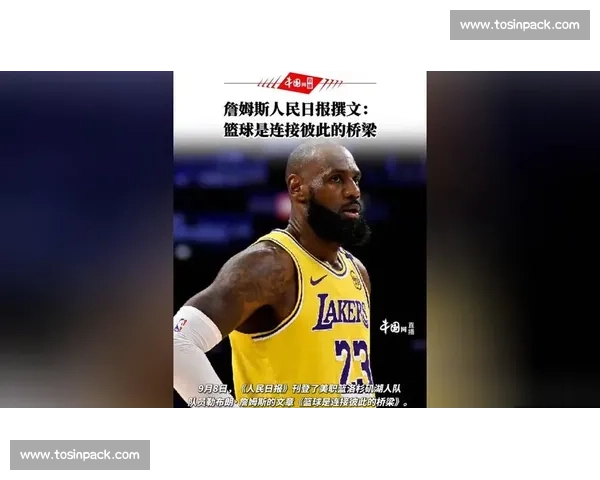 詹姆斯:篮球架起跨越国界的友谊之桥 詹姆斯:篮球架起跨越国界的友谊之桥
